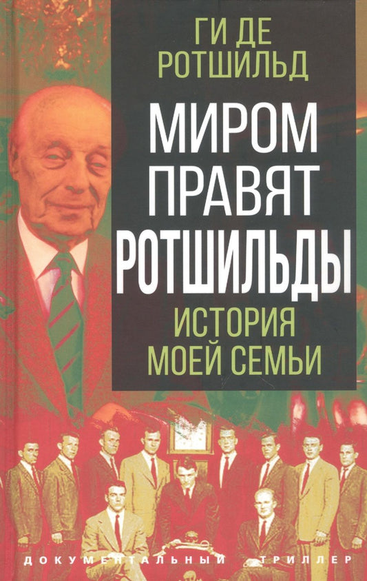 Обложка книги "Ротшильд: Миром правят Ротшильды. История моей семьи"
