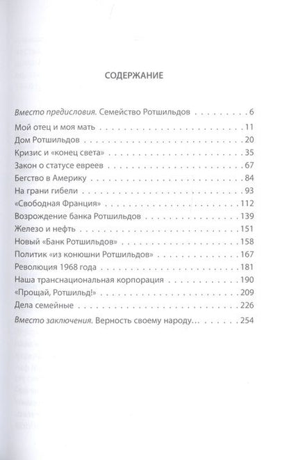 Фотография книги "Ротшильд: Миром правят Ротшильды. История моей семьи"