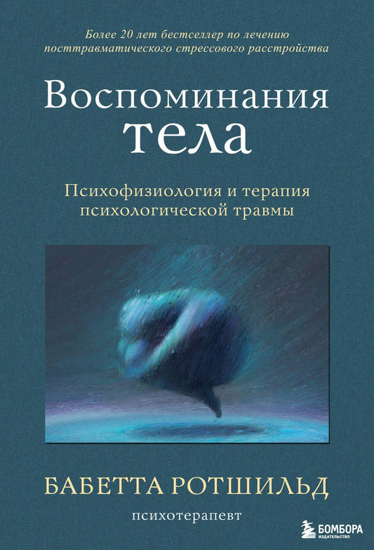 Обложка книги "Ротшильд: Воспоминания тела. Психофизиология и терапия психологической травмы"