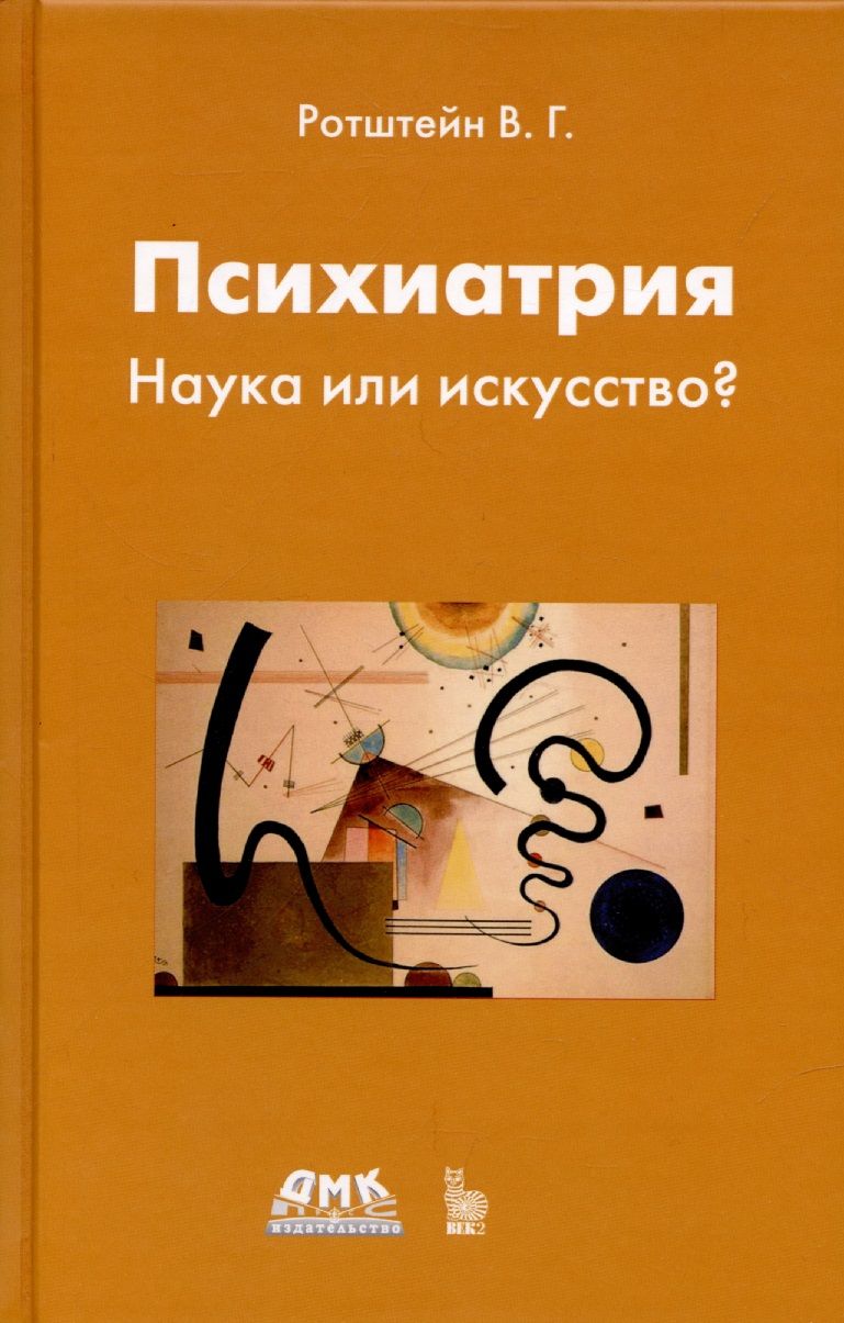 Обложка книги "Ротштейн: Психиатрия. Наука или искусство?"