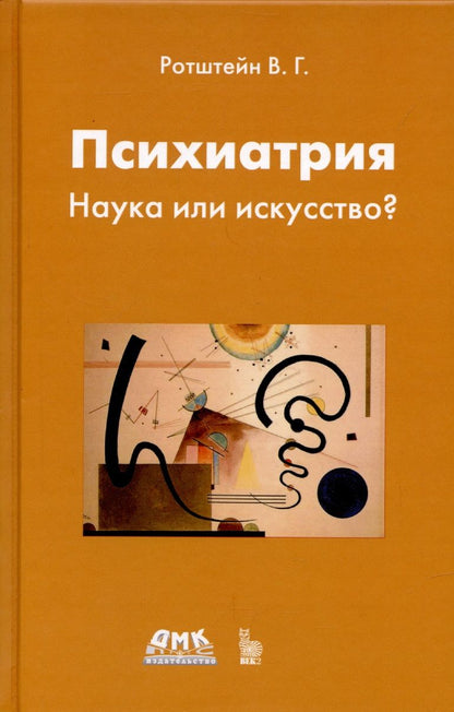 Обложка книги "Ротштейн: Психиатрия. Наука или искусство?"