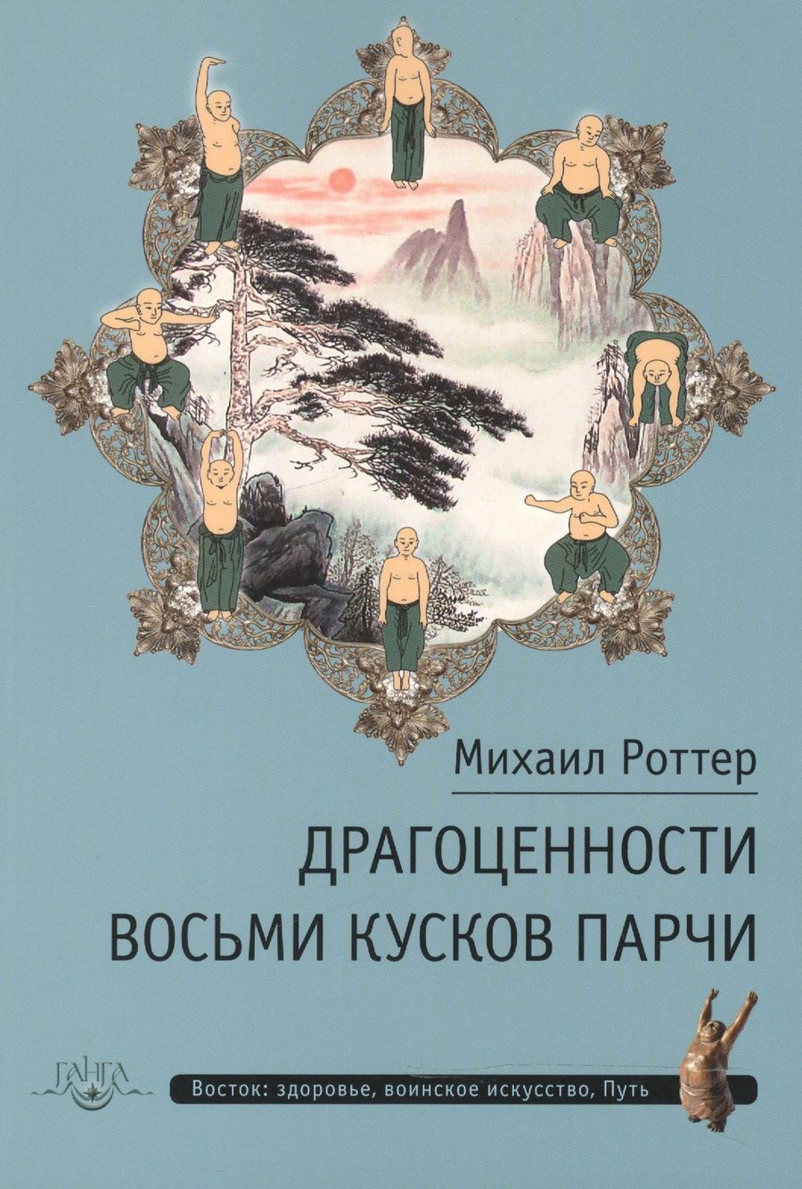 Обложка книги "Роттер: Драгоценности Восьми кусков парчи"