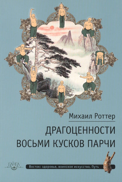 Обложка книги "Роттер: Драгоценности Восьми кусков парчи"