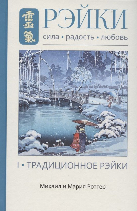Обложка книги "Роттер, Роттер: Рэйки. Сила, Радость, Любовь. Том 1. Традиционное Рэйки"