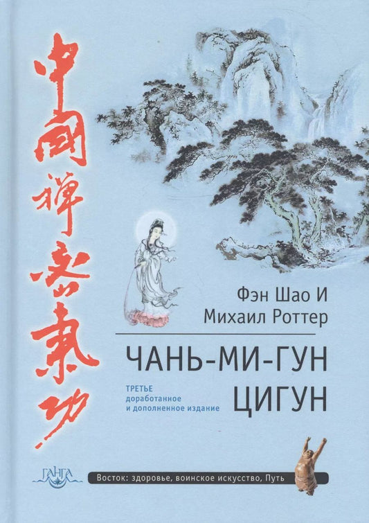 Обложка книги "Роттер, Шао: Чань-Ми-Гун Цигун. 3-е издание, дополненное"