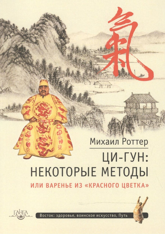 Обложка книги "Роттер: Ци-Гун. Некоторые методы, или Варенье из "Красного цветка""