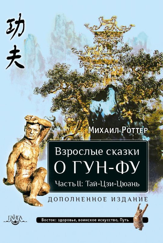 Обложка книги "Роттер: Взрослые сказки о Гун-Фу. Часть II. Тай-Цзи-Цюань"