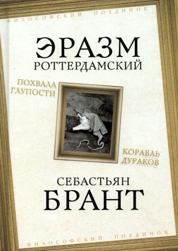 Обложка книги "Роттердамский, Брант: Похвала Глупости. Корабль дураков"