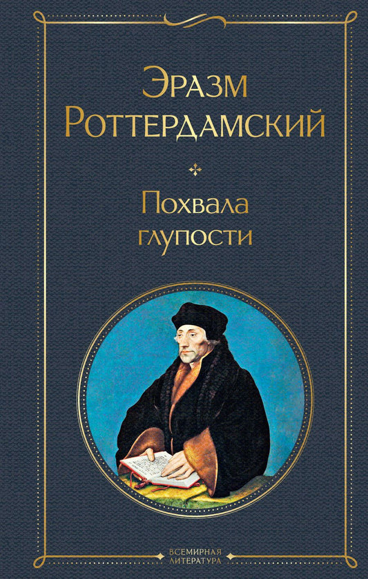 Обложка книги "Роттердамский: Похвала глупости"