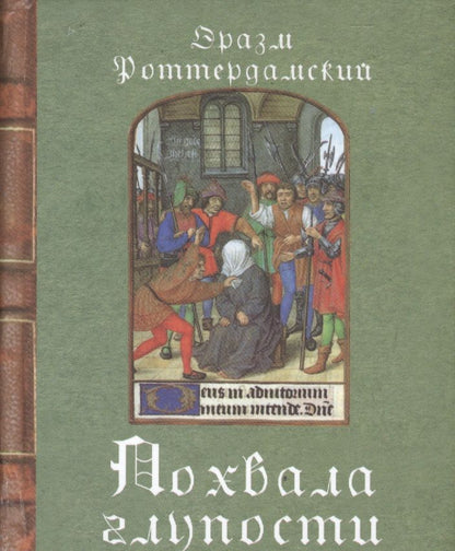 Обложка книги "Роттердамский: Похвала глупости"