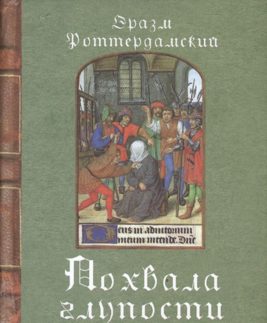 Обложка книги "Роттердамский: Похвала глупости"