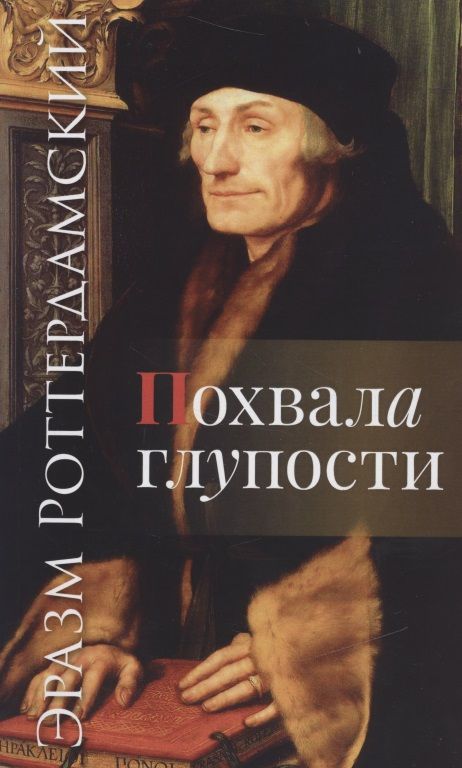 Обложка книги "Роттердамский: Похвала глупости"