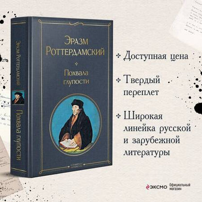 Фотография книги "Роттердамский: Похвала глупости"