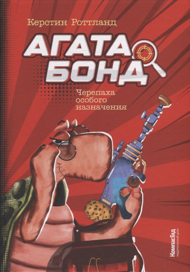 Обложка книги "Роттланд: Агата Бонд: Черепаха особого назначения"