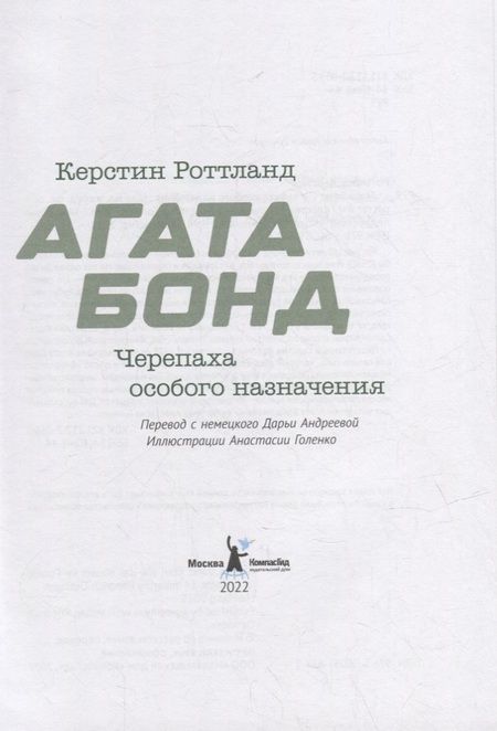 Фотография книги "Роттланд: Агата Бонд: Черепаха особого назначения"