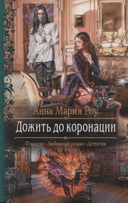 Обложка книги "Роу: Дожить до коронации"