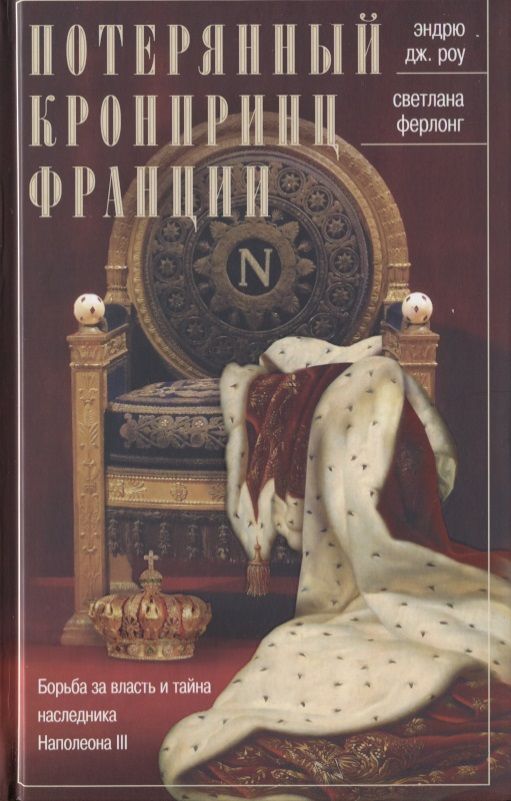 Обложка книги "Роу, Ферлонг: Потерянный кронпринц Франции. Борьба за власть и тайна наследника Наполеона III"
