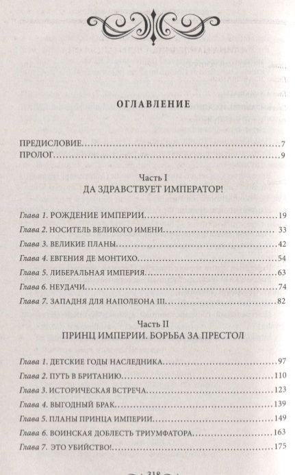 Фотография книги "Роу, Ферлонг: Потерянный кронпринц Франции. Борьба за власть и тайна наследника Наполеона III"