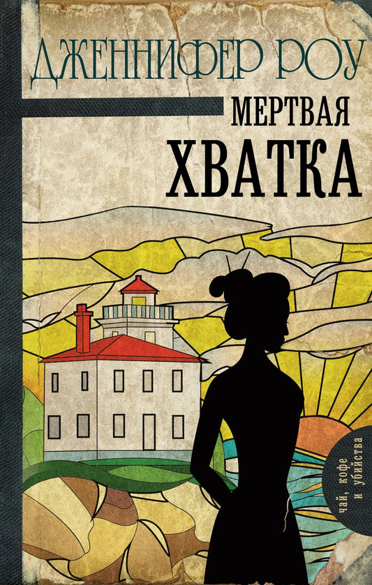 Обложка книги "Роу: Мертвая хватка"