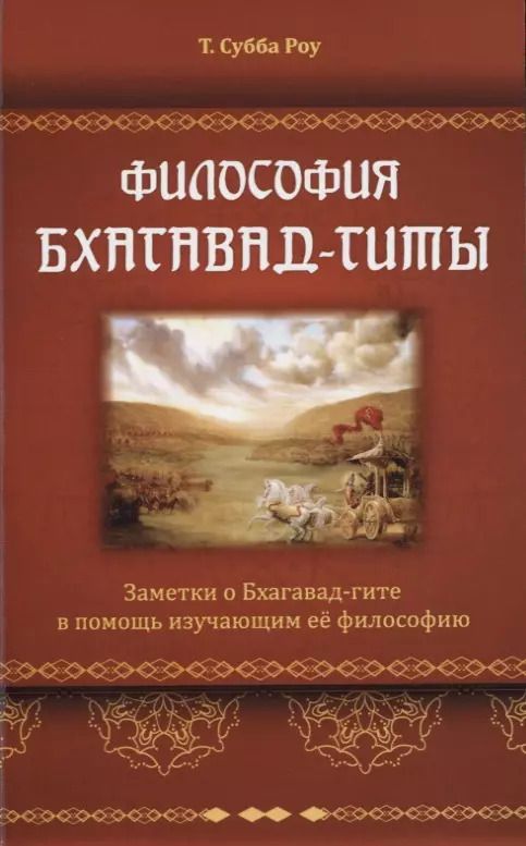 Обложка книги "Роу Субба: Философия Бхагавад-гиты"