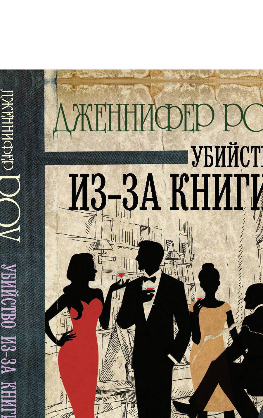 Обложка книги "Роу: Убийство из-за книги"