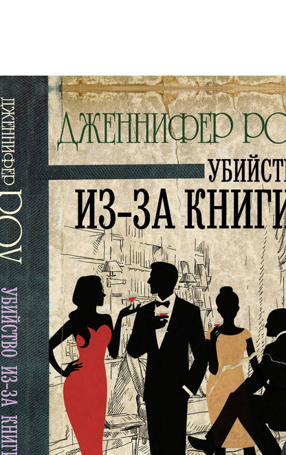 Обложка книги "Роу: Убийство из-за книги"