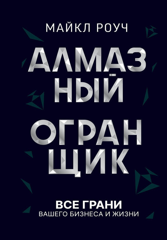 Обложка книги "Роуч: Алмазный Огранщик. Все грани вашего бизнеса и жизни"