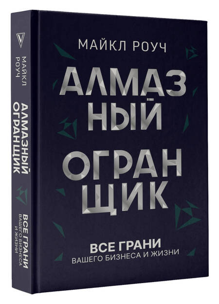 Фотография книги "Роуч: Алмазный Огранщик. Все грани вашего бизнеса и жизни"