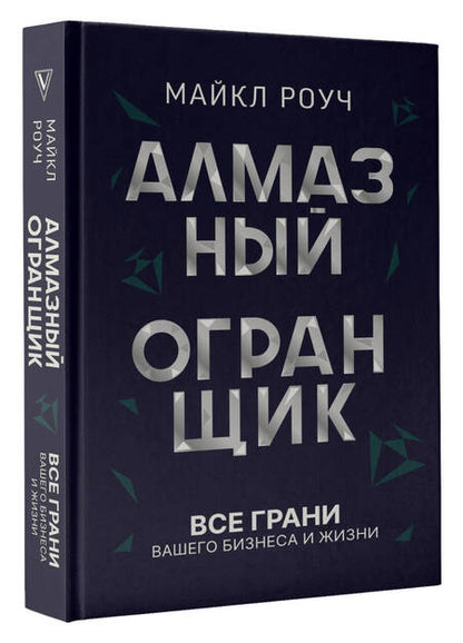 Фотография книги "Роуч: Алмазный Огранщик. Все грани вашего бизнеса и жизни"