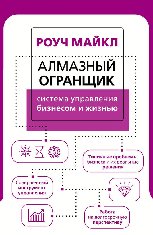 Обложка книги "Роуч: Алмазный Огранщик Система управления бизнесом и жизнью"
