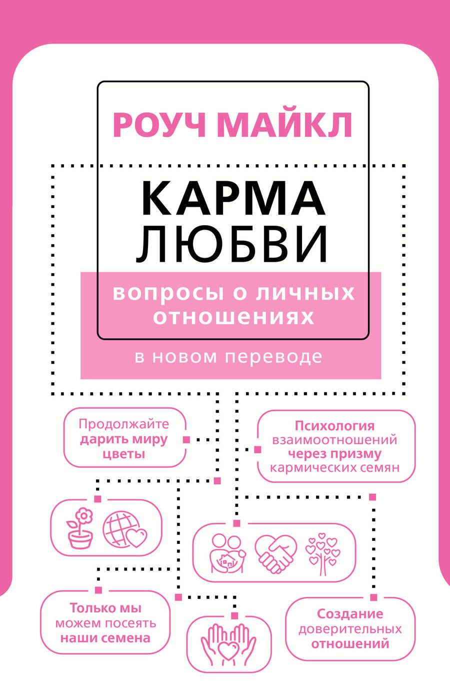 Обложка книги "Роуч: Карма любви. Вопросы о личных отношениях. В новом переводе"