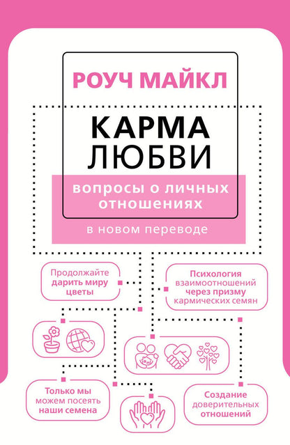 Обложка книги "Роуч: Карма любви. Вопросы о личных отношениях. В новом переводе"