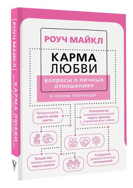 Фотография книги "Роуч: Карма любви. Вопросы о личных отношениях. В новом переводе"