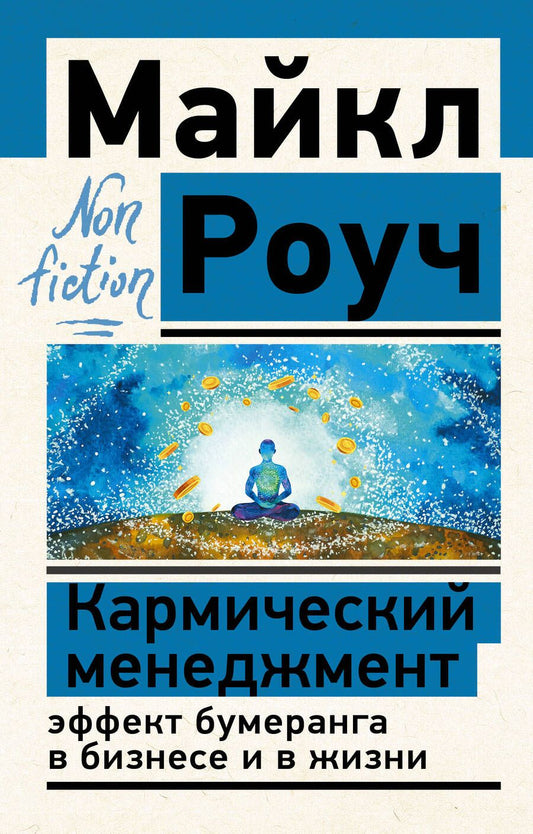 Обложка книги "Роуч: Кармический менеджмент. Эффект бумеранга в бизнесе и в жизни"