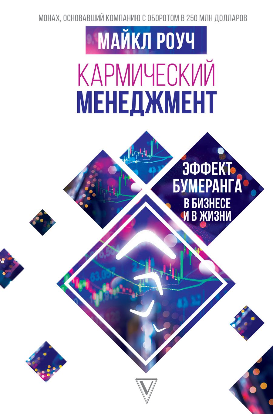 Обложка книги "Роуч: Кармический менеджмент. Эффект бумеранга в бизнесе и в жизни"