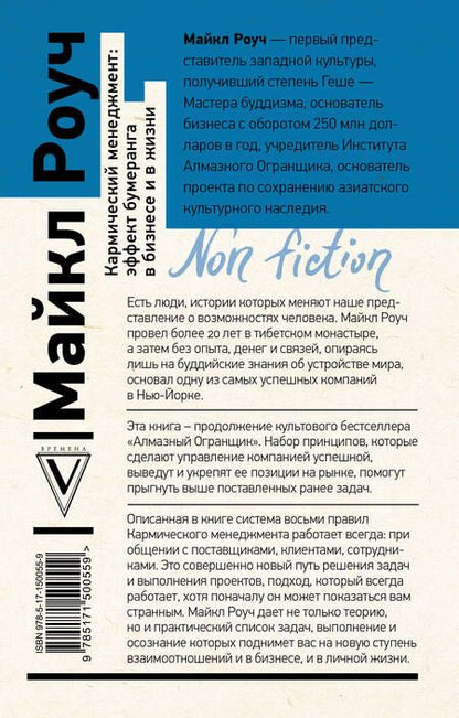 Фотография книги "Роуч: Кармический менеджмент. Эффект бумеранга в бизнесе и в жизни"