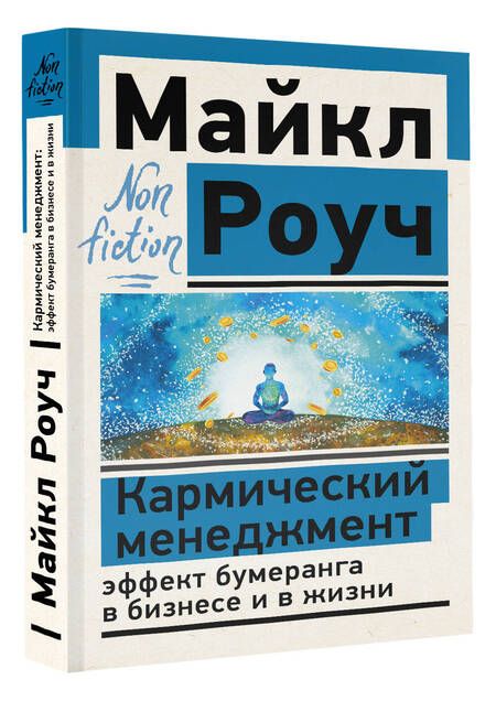Фотография книги "Роуч: Кармический менеджмент. Эффект бумеранга в бизнесе и в жизни"