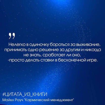 Фотография книги "Роуч: Кармический менеджмент. Эффект бумеранга в бизнесе и в жизни"