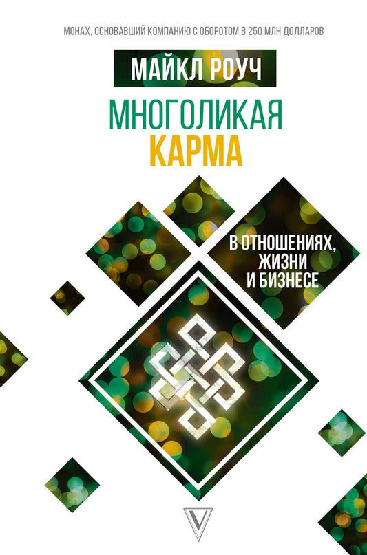 Обложка книги "Роуч: Многоликая карма в отношениях, жизни и бизнесе"