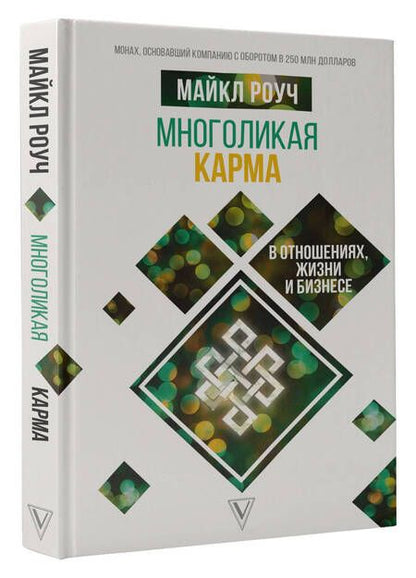 Фотография книги "Роуч: Многоликая карма в отношениях, жизни и бизнесе"