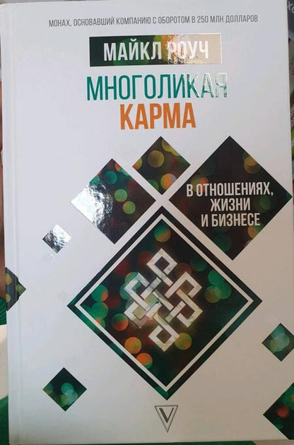 Фотография книги "Роуч: Многоликая карма в отношениях, жизни и бизнесе"