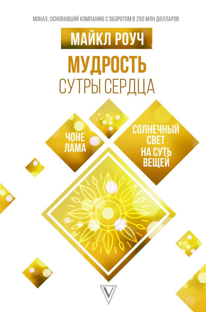 Обложка книги "Роуч: Мудрость Сутры Сердца. Солнечный свет на суть вещей"