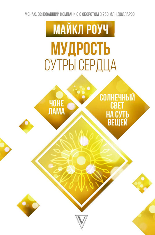Обложка книги "Роуч: Мудрость Сутры Сердца. Солнечный свет на суть вещей"