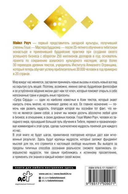 Фотография книги "Роуч: Мудрость Сутры Сердца. Солнечный свет на суть вещей"