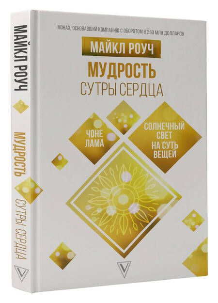 Фотография книги "Роуч: Мудрость Сутры Сердца. Солнечный свет на суть вещей"