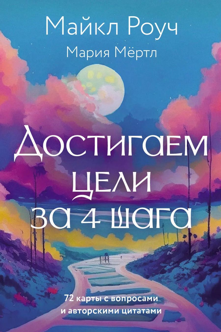 Обложка книги "Роуч, Мёртл: Достигаем цели за 4 шага"