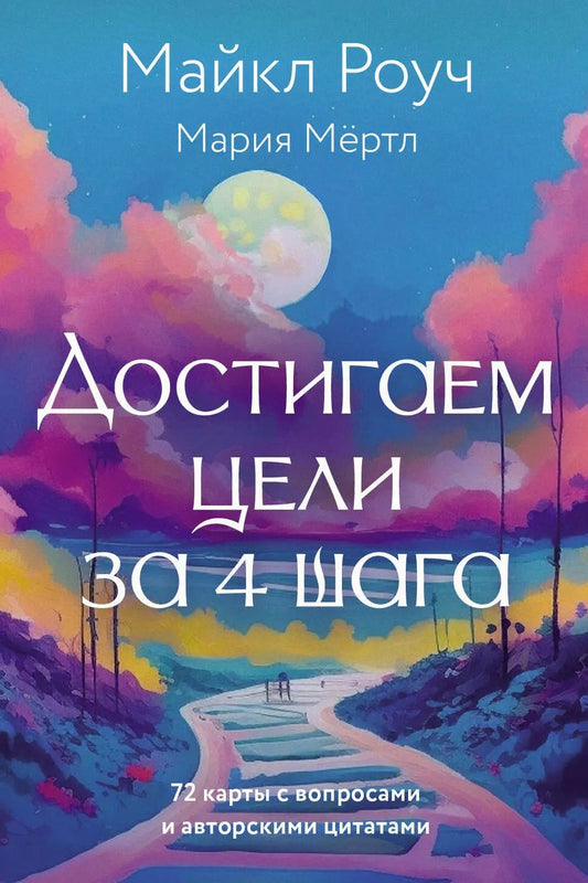 Обложка книги "Роуч, Мёртл: Достигаем цели за 4 шага"