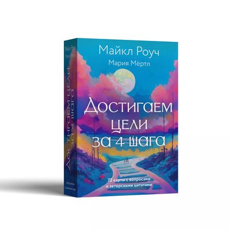 Фотография книги "Роуч, Мёртл: Достигаем цели за 4 шага"