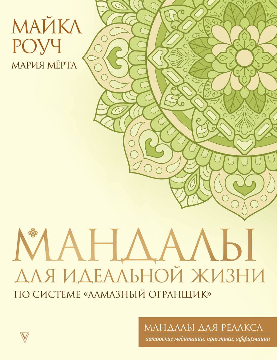 Обложка книги "Роуч, Мёртл: Мандалы для идеальной жизни по системе "Алмазный Огранщик""