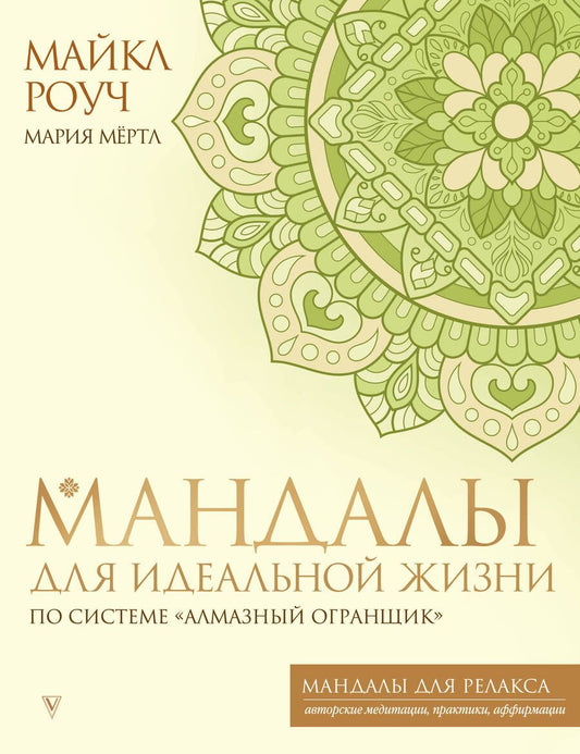 Обложка книги "Роуч, Мёртл: Мандалы для идеальной жизни по системе "Алмазный Огранщик""